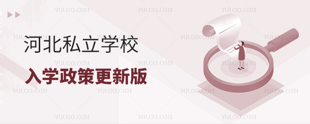 河北私立學校入學政策更新版