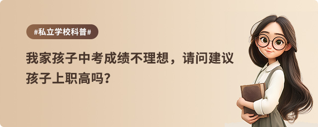 中考成績不理想建議上職高嗎