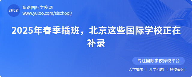 2025年春季北京國際學校補錄