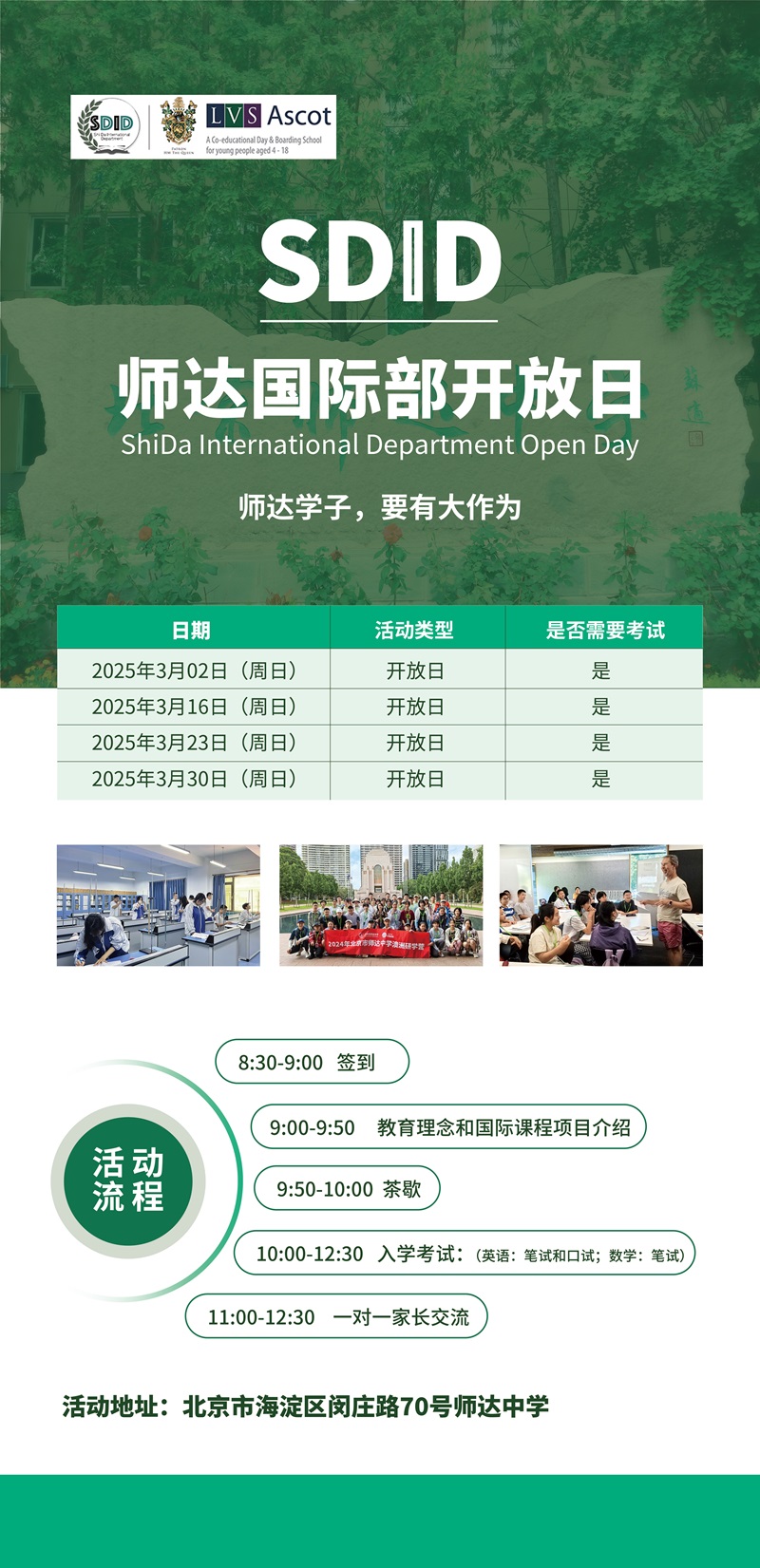 北京師達中學國際部錄取