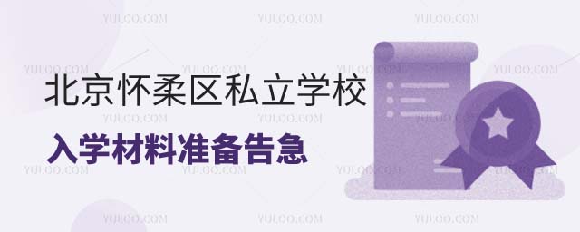 北京懷柔區私立學校2025年入學材料準備告急