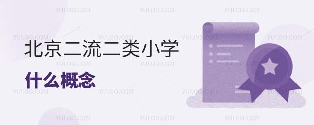 北京二流二類小學(xué)什么概念
