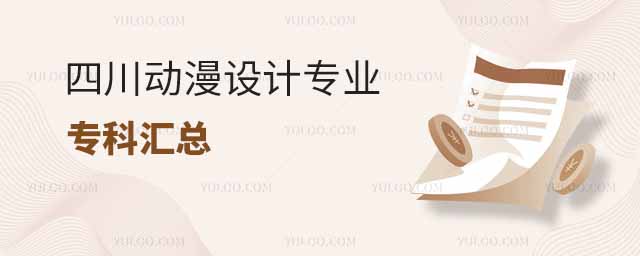 四川動漫設(shè)計專業(yè)專科匯總