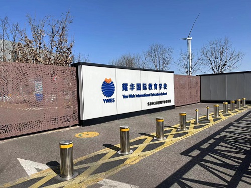 耀華國際教育學校北京亦莊校區