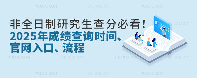 非全日制研究生查分必看!2025年成績(jī)查詢時(shí)間、官網(wǎng)入口、流程.jpg