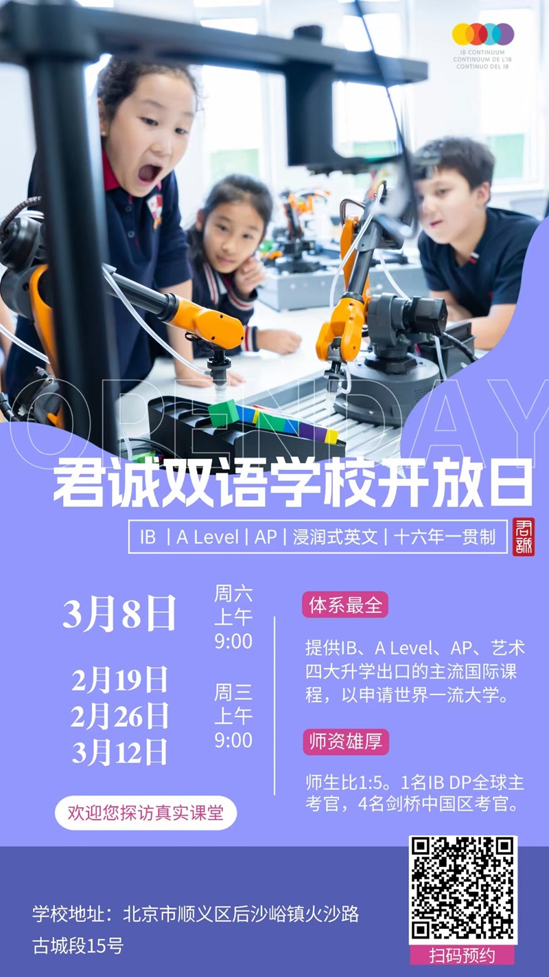 君誠國際雙語學校校園開放日