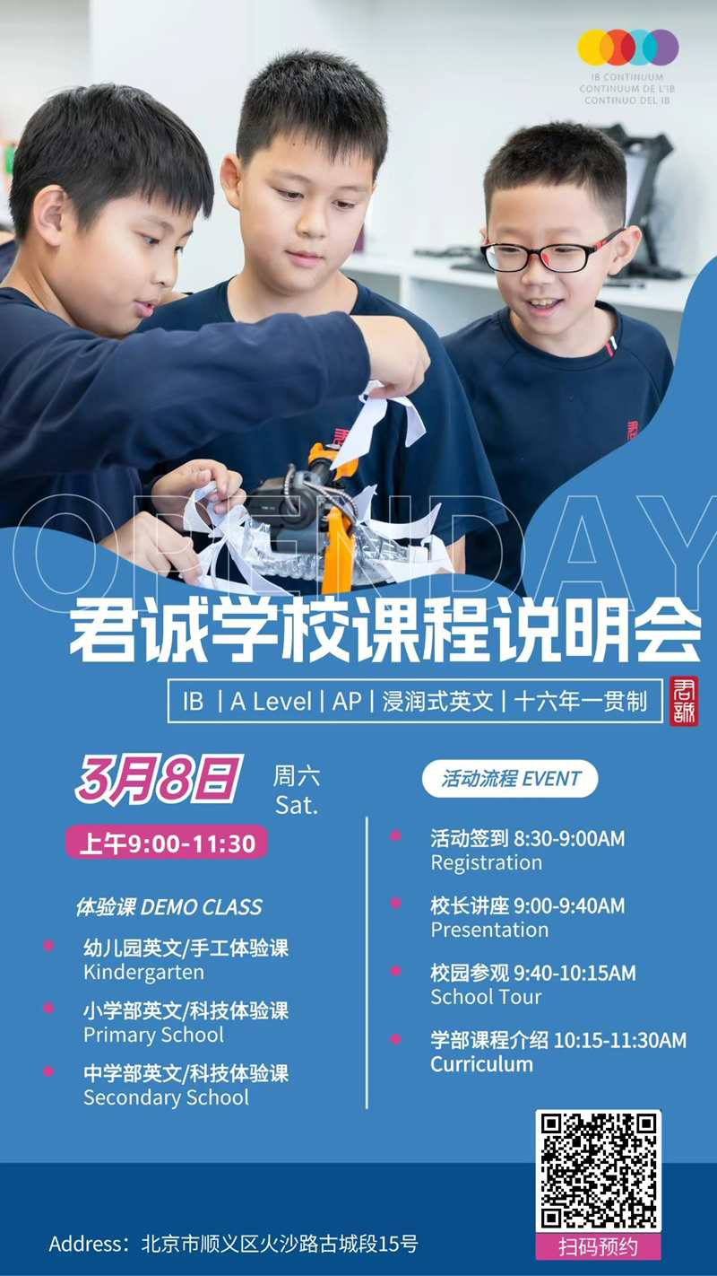 君誠國際雙語學校校園開放日