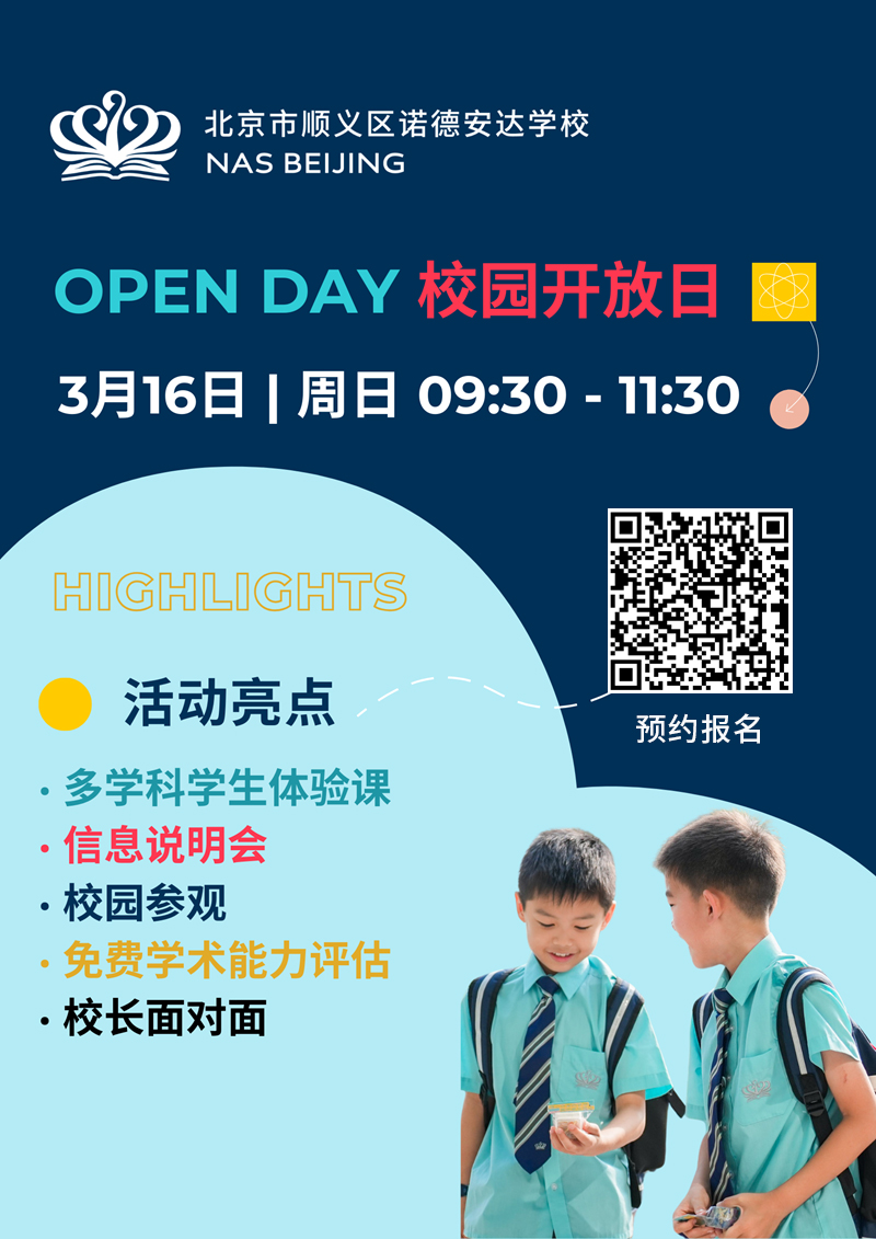 北京市順義區諾德安達學校校園開放日