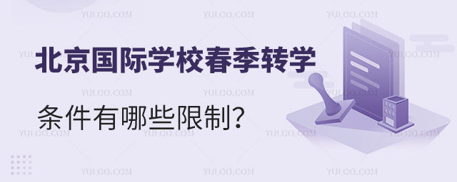 2025年北京國際學校春季轉學條件
