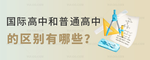 國(guó)際高中和普通高中的區(qū)別有哪些
