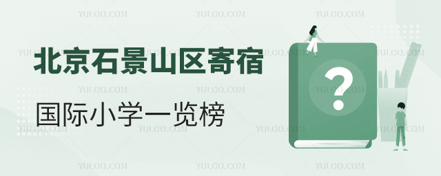 2025年北京石景山區寄宿國際小學一覽榜