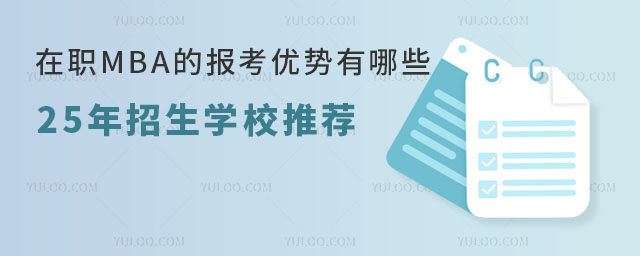 在職MBA的報考優(yōu)勢有哪些?25年招生學校推薦