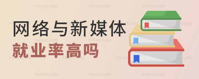 網絡與新媒體專業就業率高嗎