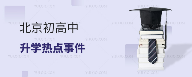 北京初高中升學熱點