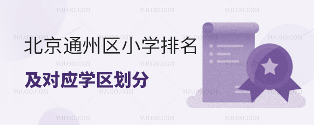 北京通州區小學排名及對應學區劃分