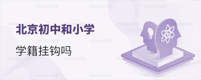 北京初中和小學學籍掛鉤嗎
