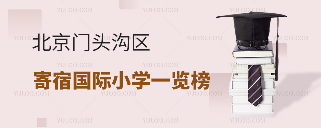2025年北京門頭溝區寄宿國際小學一覽榜
