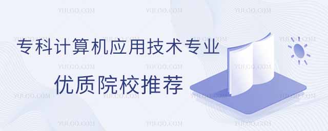 2025年河北專科計(jì)算機(jī)應(yīng)用技術(shù)專業(yè)優(yōu)質(zhì)院校推薦