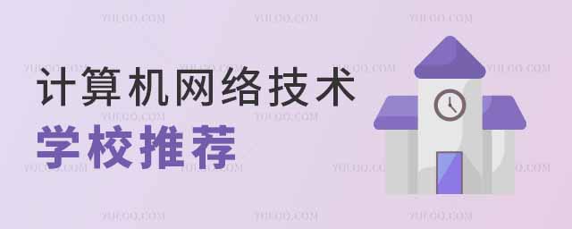 計算機網絡技術專業學校推薦