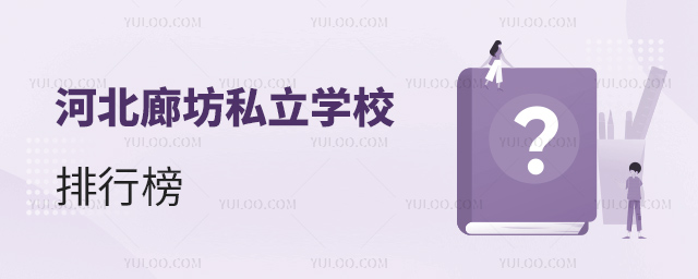 河北廊坊私立學(xué)校排行榜
