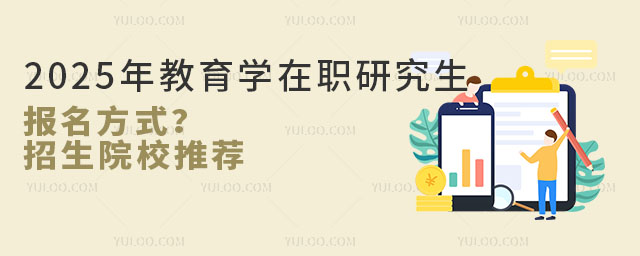2025年教育學在職研究生報名方式?招生院校推薦
