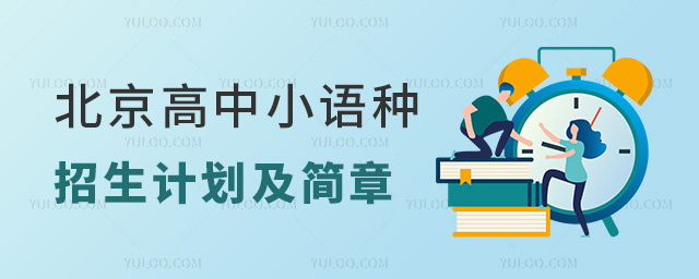 北京高中小語種招生計劃及簡章