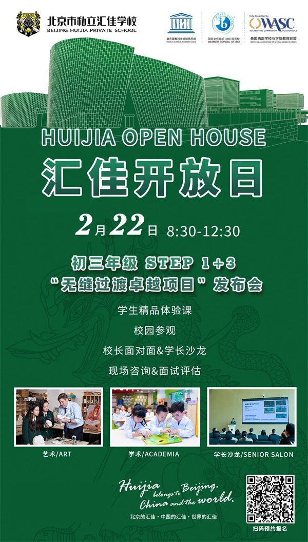 北京市私立匯佳學校2月22日開放日預告