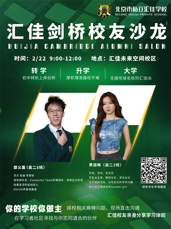 北京市私立匯佳學校2月22日開放日預告