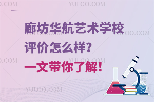 廊坊華航藝術(shù)學校評價怎么樣？一文帶你了解！