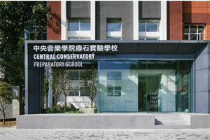 中央音樂鼎石實(shí)驗(yàn)學(xué)校.jpg