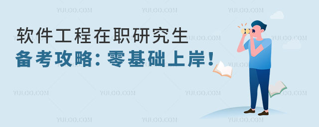 軟件工程在職研究生備考攻略:零基礎也能上岸!.jpg