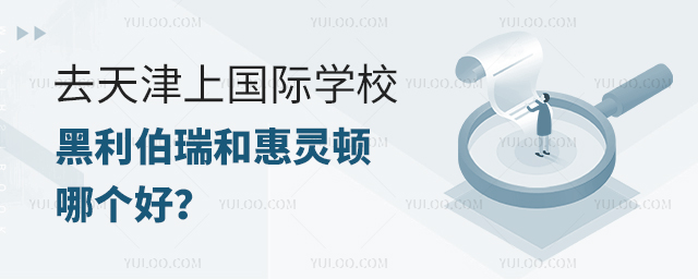 去天津上國際學校,黑利伯瑞和惠靈頓哪個好