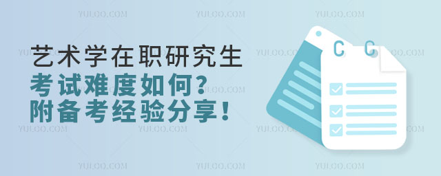 推薦閱讀: 藝術學在職研究生上課時間 藝術學在職研究生有用嗎?