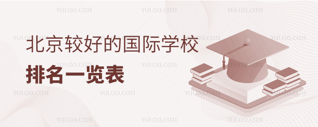 北京較好的國際學校排名一覽表