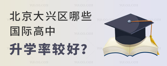 北京大興區哪些國際高中升學率較好