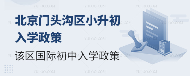 2025年北京門頭溝區小升初國際初中入學政策