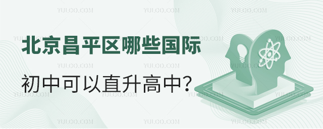 2025年北京昌平區哪些國際初中可以直升高中