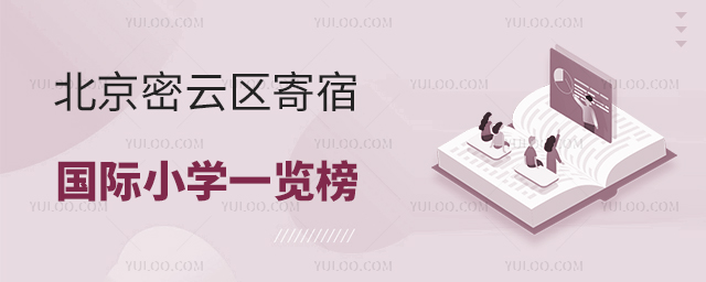 2025年北京密云區寄宿國際小學一覽榜