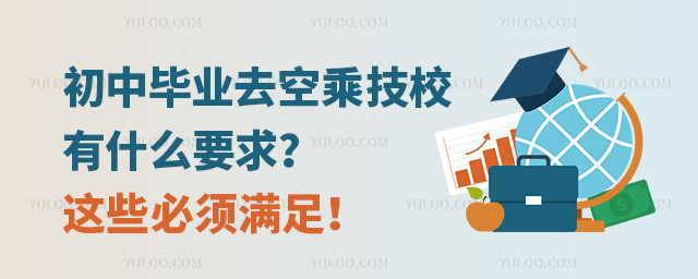 初中畢業(yè)去空乘技校有什么要求這些必須滿足