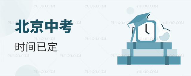 北京中考時間已定