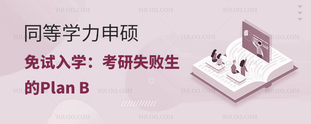 同等學力申碩免試入學