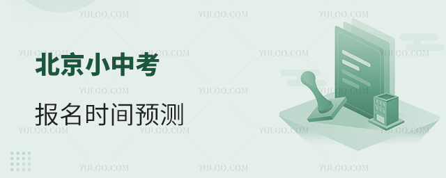 北京小中考報(bào)名時(shí)間預(yù)測(cè)