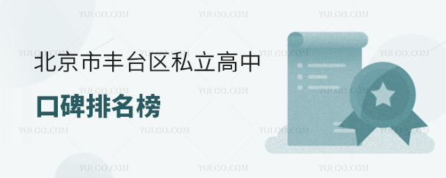 北京市豐臺區私立高中口碑排名榜