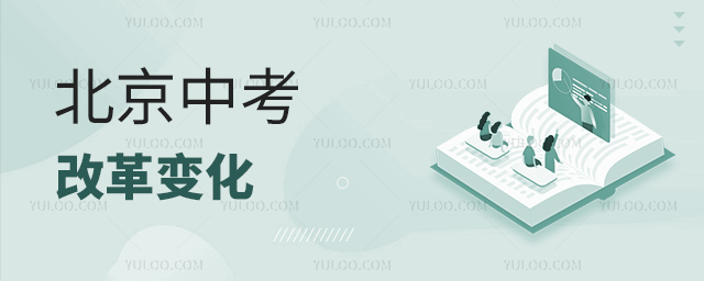 北京中考改革變化