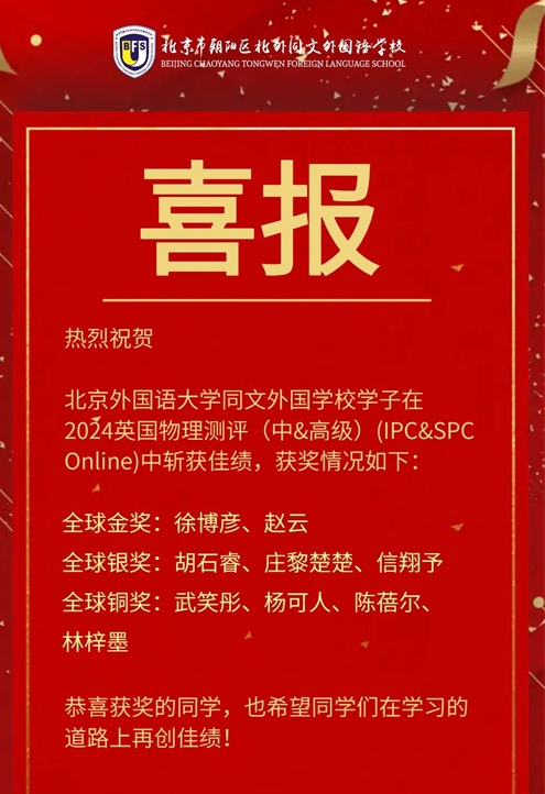 北外同文外國語學(xué)校國際競賽獲獎名單