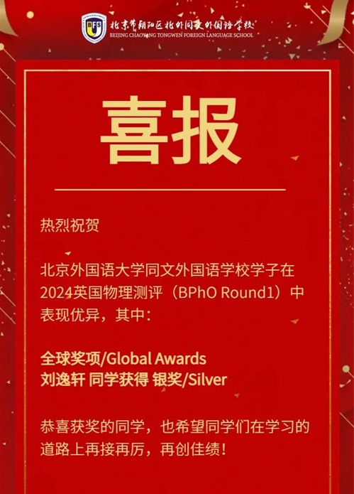 北外同文外國語學(xué)校國際競賽獲獎名單