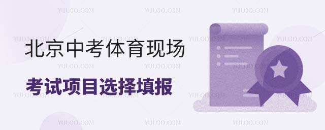 北京中考體育現(xiàn)場(chǎng)考試項(xiàng)目