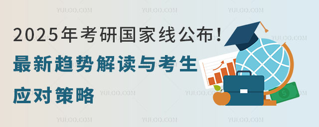 2025年考研國家線公布!最新趨勢解讀與考生應對策略