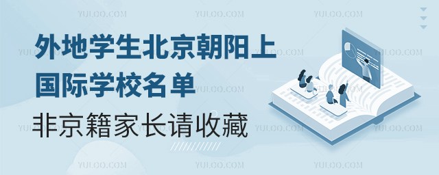 2025年度外地學生北京朝陽上國際學校名單