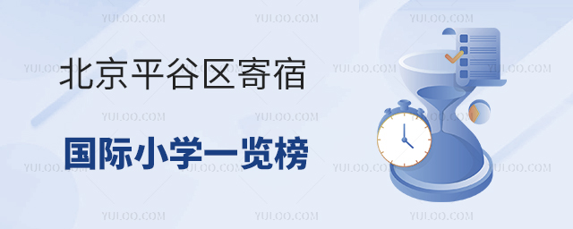 2025年北京平谷區寄宿國際小學一覽榜
